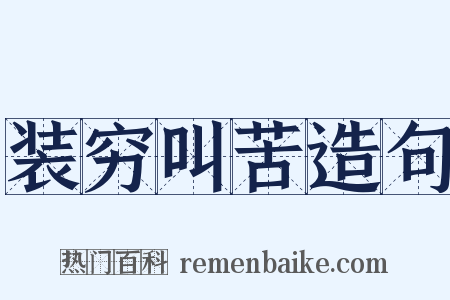 装穷叫苦造句是什么意思的图片